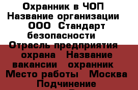 Охранник в ЧОП › Название организации ­ ООО “Стандарт безопасности“ › Отрасль предприятия ­ охрана › Название вакансии ­ охранник › Место работы ­ Москва › Подчинение ­ директору › Возраст от ­ 20 › Возраст до ­ 55 - Все города Работа » Вакансии   . Ненецкий АО,Волоковая д.